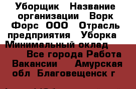 Уборщик › Название организации ­ Ворк Форс, ООО › Отрасль предприятия ­ Уборка › Минимальный оклад ­ 23 000 - Все города Работа » Вакансии   . Амурская обл.,Благовещенск г.